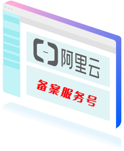 阿里云備案服務號購買