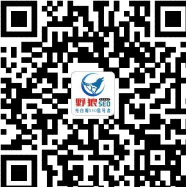 野狼SEO團隊微信咨詢