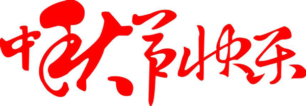 野狼SEO團隊祝福大家中秋節(jié)快樂