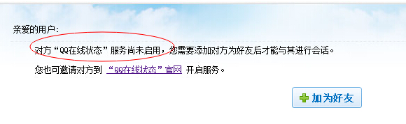 提示對方QQ在線狀態(tài)服務尚未啟用