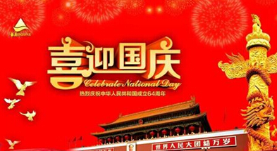 祝大家國(guó)慶節(jié)快樂(lè)