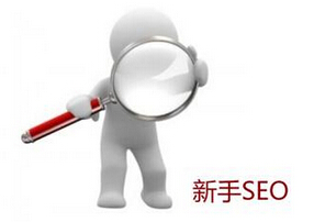 新手學習SEO