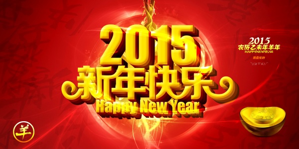 2015新年快樂！