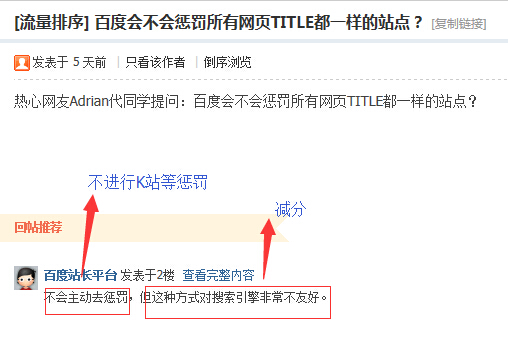 百度會(huì)不會(huì)懲罰所有網(wǎng)頁(yè)TITLE都一樣的站點(diǎn)