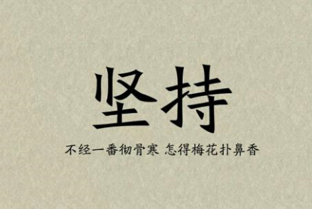 堅持