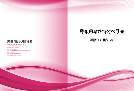野狼網(wǎng)站外鏈優(yōu)化手冊