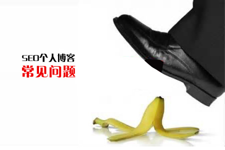 seo個(gè)人博客
