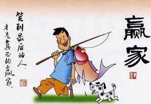 堅(jiān)持到最后的才是贏家