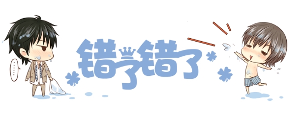 錯(cuò)了