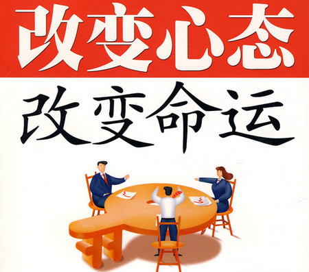 改變心態(tài)，改變命運