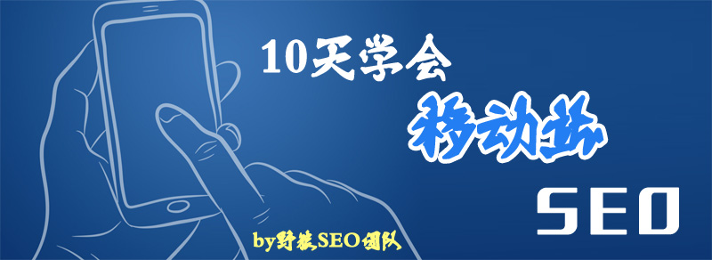 10天學(xué)會(huì)SEO