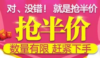 半價(jià)搶了！