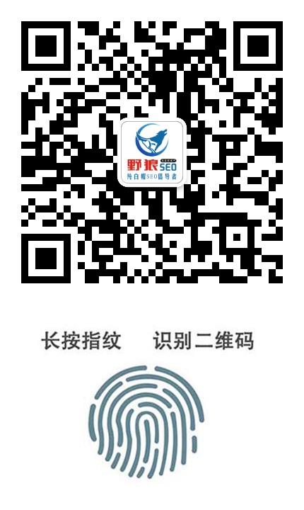 關(guān)注野狼SEO團隊公眾號！