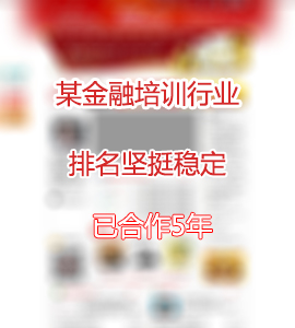 某金融培訓(xùn)行業(yè)網(wǎng)站SEO案例