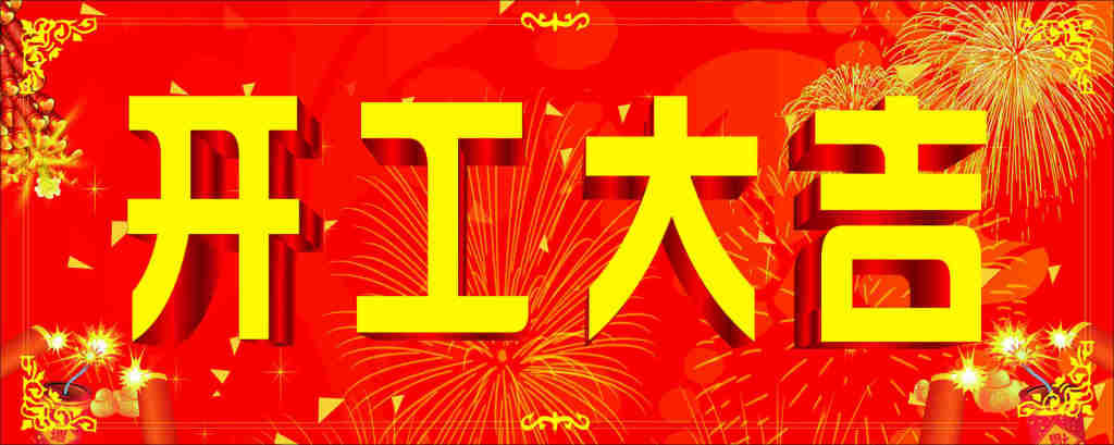 野狼SEO團(tuán)隊(duì)開工大吉