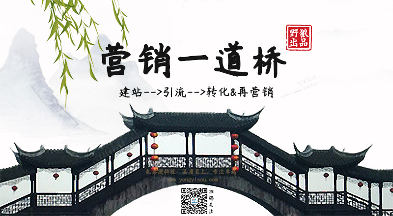 營銷一道橋