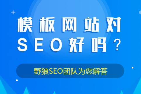 模板網(wǎng)站對SEO好嗎？
